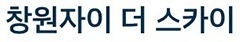 창원 중앙동 자이